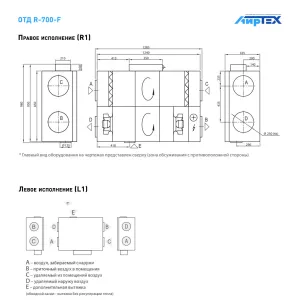 Komfovent ОТД R-700 F W/DH R1/L1 M5/M5 GTC L/A схема подключения