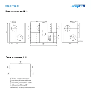 Komfovent R-700 H W/DH R1/L1 F7/M5 GTC L/A схема подключения