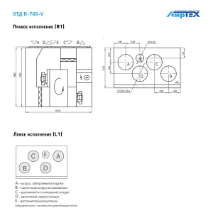 Komfovent R-700 V W/DH R1/L1 F7/M5 GTC L/A схема подключения